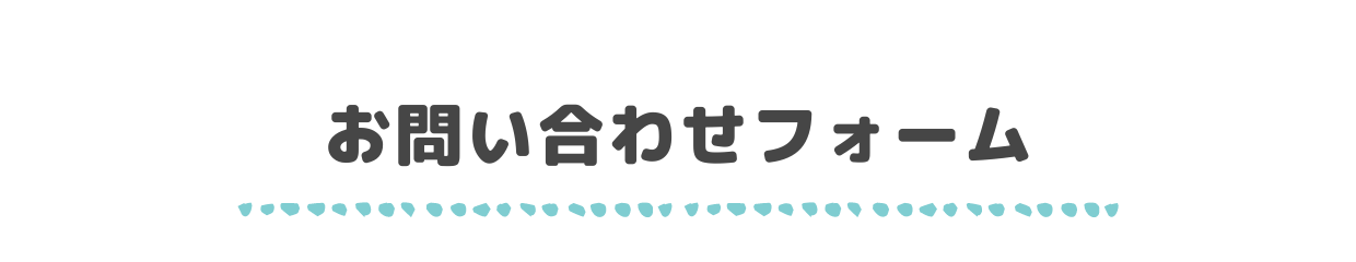 お問い合わせフォーム